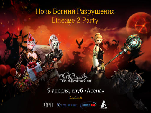 Билеты на вечеринку Lineage 2