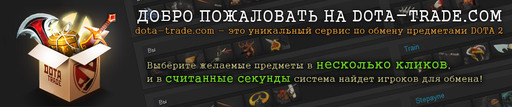 DOTA 2 - Меняться предметами в Dota 2 стало проще